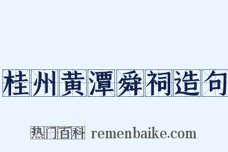 桂州黄潭舜祠造句是什么意思的图片